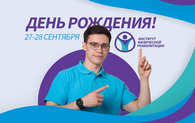 День рождения Института Физической Реабилитации